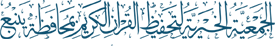 تحفيظ ينبع